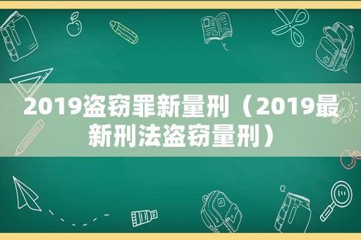 2019盜竊罪新量刑（2019最新刑法盜竊量刑）
