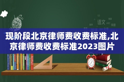 現(xiàn)階段北京律師費(fèi)收費(fèi)標(biāo)準(zhǔn),北京律師費(fèi)收費(fèi)標(biāo)準(zhǔn)2023圖片