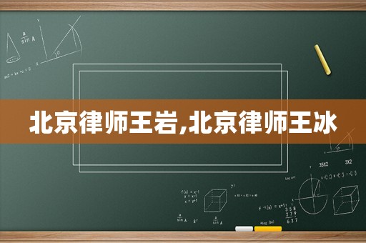 北京律師王巖,北京律師王冰