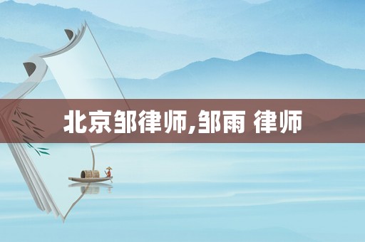 北京鄒律師,鄒雨 律師