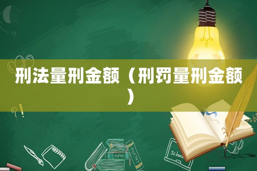 刑法量刑金額（刑罰量刑金額）