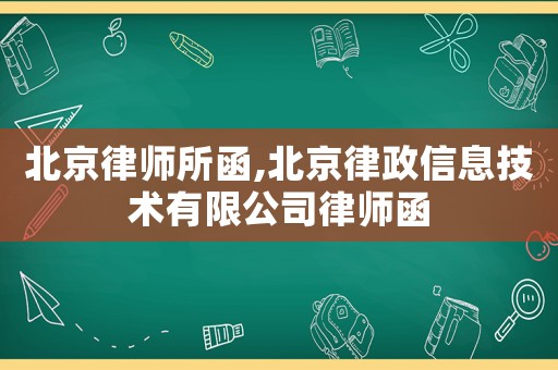 北京律師所函,北京律政信息技術(shù)有限公司律師函