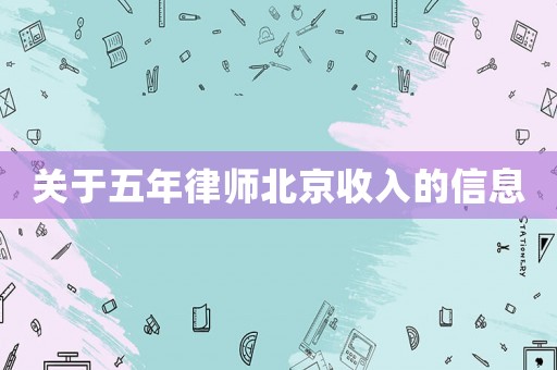 關于五年律師北京收入的信息