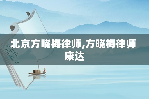 北京方曉梅律師,方曉梅律師 康達