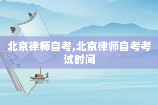 北京律師自考,北京律師自考考試時(shí)間