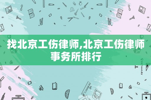 找北京工傷律師,北京工傷律師事務(wù)所排行