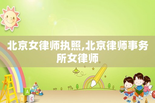 北京女律師執(zhí)照,北京律師事務所女律師