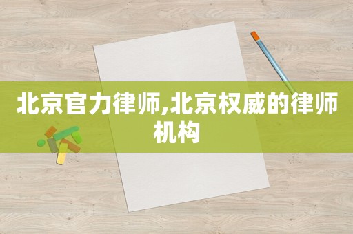 北京官力律師,北京權(quán)威的律師機(jī)構(gòu)