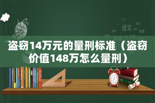 盜竊14萬元的量刑標(biāo)準(zhǔn)（盜竊價(jià)值148萬怎么量刑）