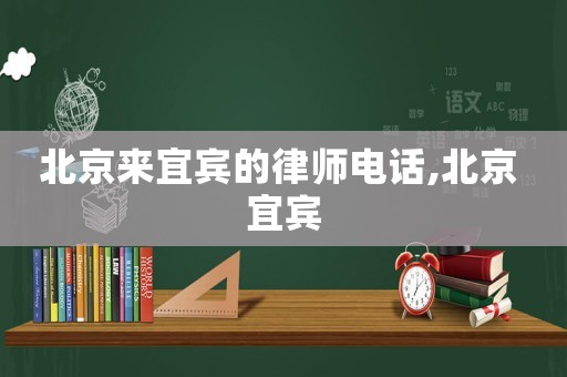北京來(lái)宜賓的律師電話,北京 宜賓