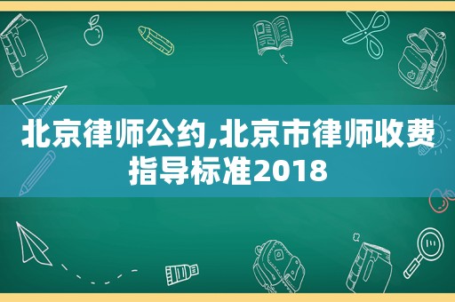 北京律師公約,北京市律師收費(fèi)指導(dǎo)標(biāo)準(zhǔn)2018