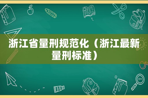 浙江省量刑規(guī)范化（浙江最新量刑標準）