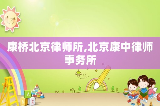 康橋北京律師所,北京康中律師事務(wù)所