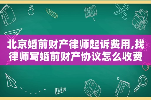 北京婚前財(cái)產(chǎn)律師起訴費(fèi)用,找律師寫婚前財(cái)產(chǎn)協(xié)議怎么收費(fèi)?
