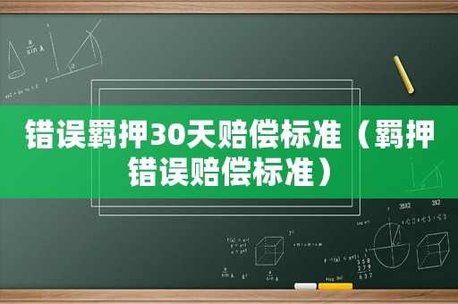 錯誤羈押30天賠償標準（羈押錯誤賠償標準）