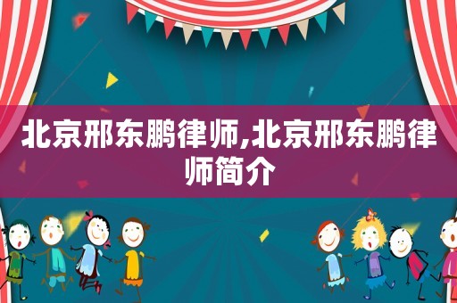 北京邢東鵬律師,北京邢東鵬律師簡介