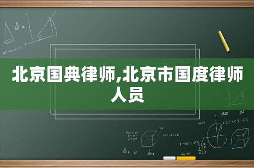 北京國典律師,北京市國度律師人員