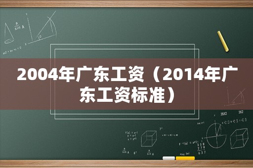 2004年廣東工資（2014年廣東工資標(biāo)準(zhǔn)）