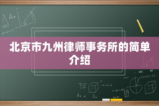 北京市九州律師事務所的簡單介紹