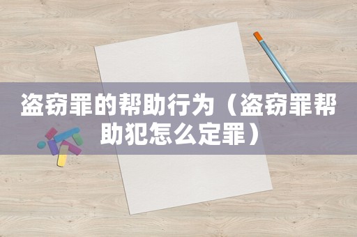 盜竊罪的幫助行為（盜竊罪幫助犯怎么定罪）