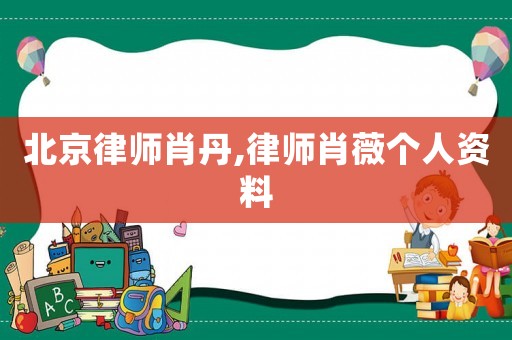 北京律師肖丹,律師肖薇個(gè)人資料