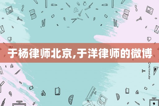 于楊律師北京,于洋律師的微博