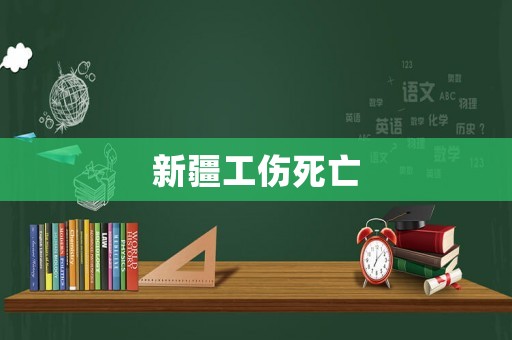 新疆工傷死亡