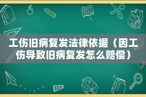 工傷舊病復(fù)發(fā)法律依據(jù)（因工傷導(dǎo)致舊病復(fù)發(fā)怎么賠償）