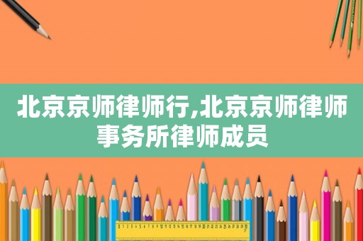 北京京師律師行,北京京師律師事務(wù)所律師成員