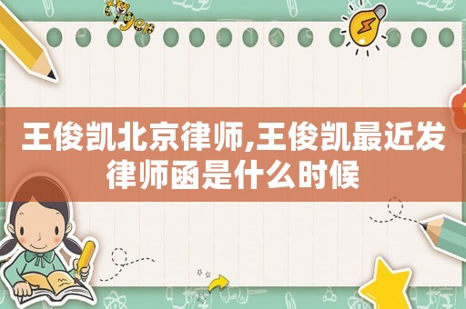 王俊凱北京律師,王俊凱最近發(fā)律師函是什么時候