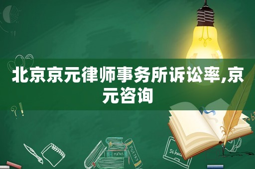 北京京元律師事務(wù)所訴訟率,京元咨詢