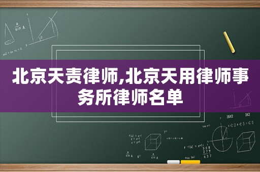 北京天責律師,北京天用律師事務(wù)所律師名單
