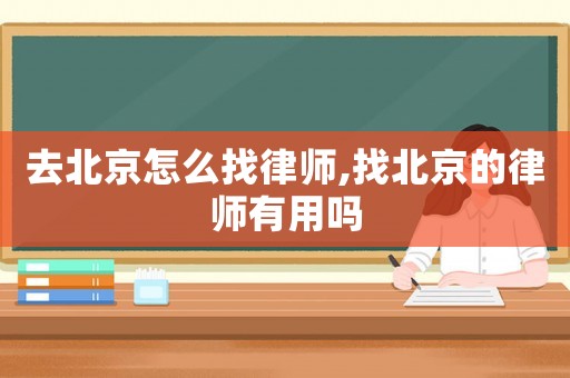 去北京怎么找律師,找北京的律師有用嗎