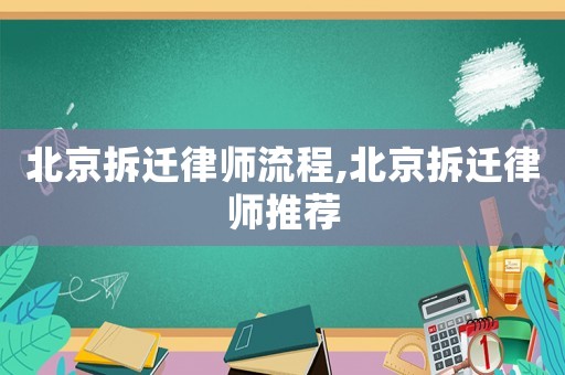 北京拆遷律師流程,北京拆遷律師推薦