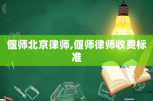 偃師北京律師,偃師律師收費(fèi)標(biāo)準(zhǔn)