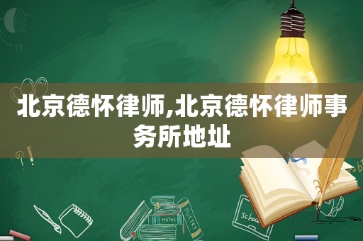 北京德懷律師,北京德懷律師事務(wù)所地址