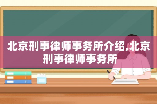 北京刑事律師事務(wù)所介紹,北京 刑事律師事務(wù)所