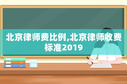 北京律師費(fèi)比例,北京律師收費(fèi)標(biāo)準(zhǔn)2019