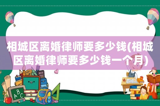 相城區(qū)離婚律師要多少錢(相城區(qū)離婚律師要多少錢一個(gè)月)