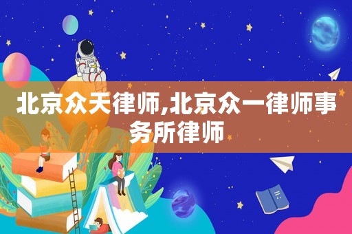 北京眾天律師,北京眾一律師事務(wù)所律師