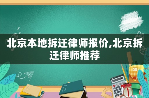 北京本地拆遷律師報(bào)價(jià),北京拆遷律師推薦