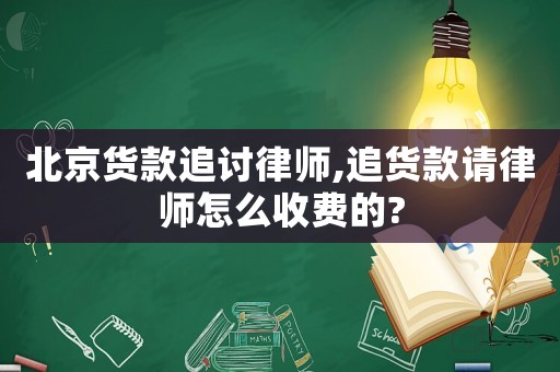 北京貨款追討律師,追貨款請律師怎么收費的?