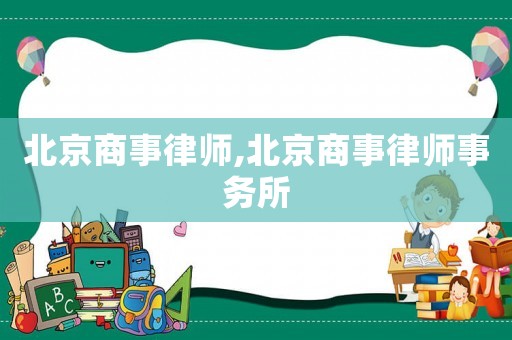 北京商事律師,北京商事律師事務(wù)所