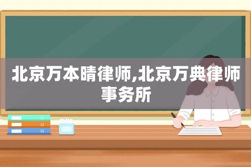 北京萬本晴律師,北京萬典律師事務(wù)所