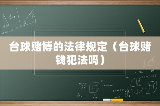 臺球賭博的法律規(guī)定（臺球賭錢犯法嗎）