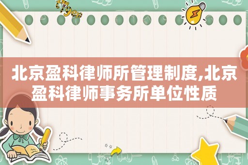 北京盈科律師所管理制度,北京盈科律師事務(wù)所單位性質(zhì)