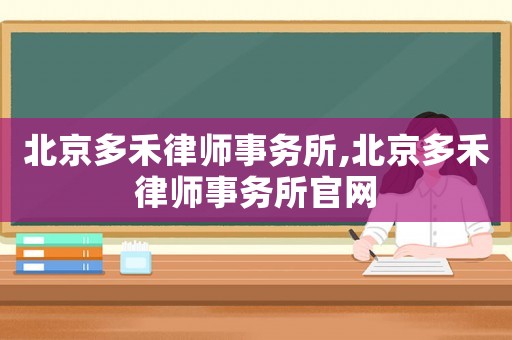 北京多禾律師事務(wù)所,北京多禾律師事務(wù)所官網(wǎng)