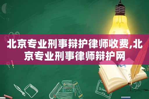 北京專業(yè)刑事辯護(hù)律師收費(fèi),北京專業(yè)刑事律師辯護(hù)網(wǎng)