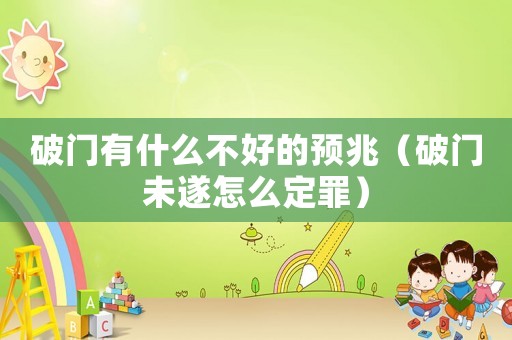 破門有什么不好的預兆（破門未遂怎么定罪）
