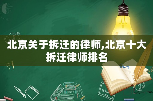 北京關(guān)于拆遷的律師,北京十大拆遷律師排名